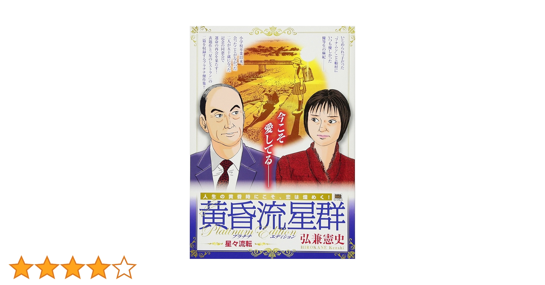 Amazon.co.jp: 黄昏流星群 プラチナED(1) 星々流転: MFB (My