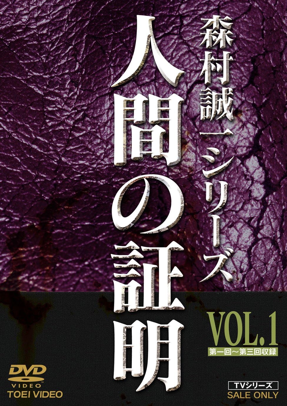 Amazon 人間の証明 VOL.1 [DVD] TVドラマ