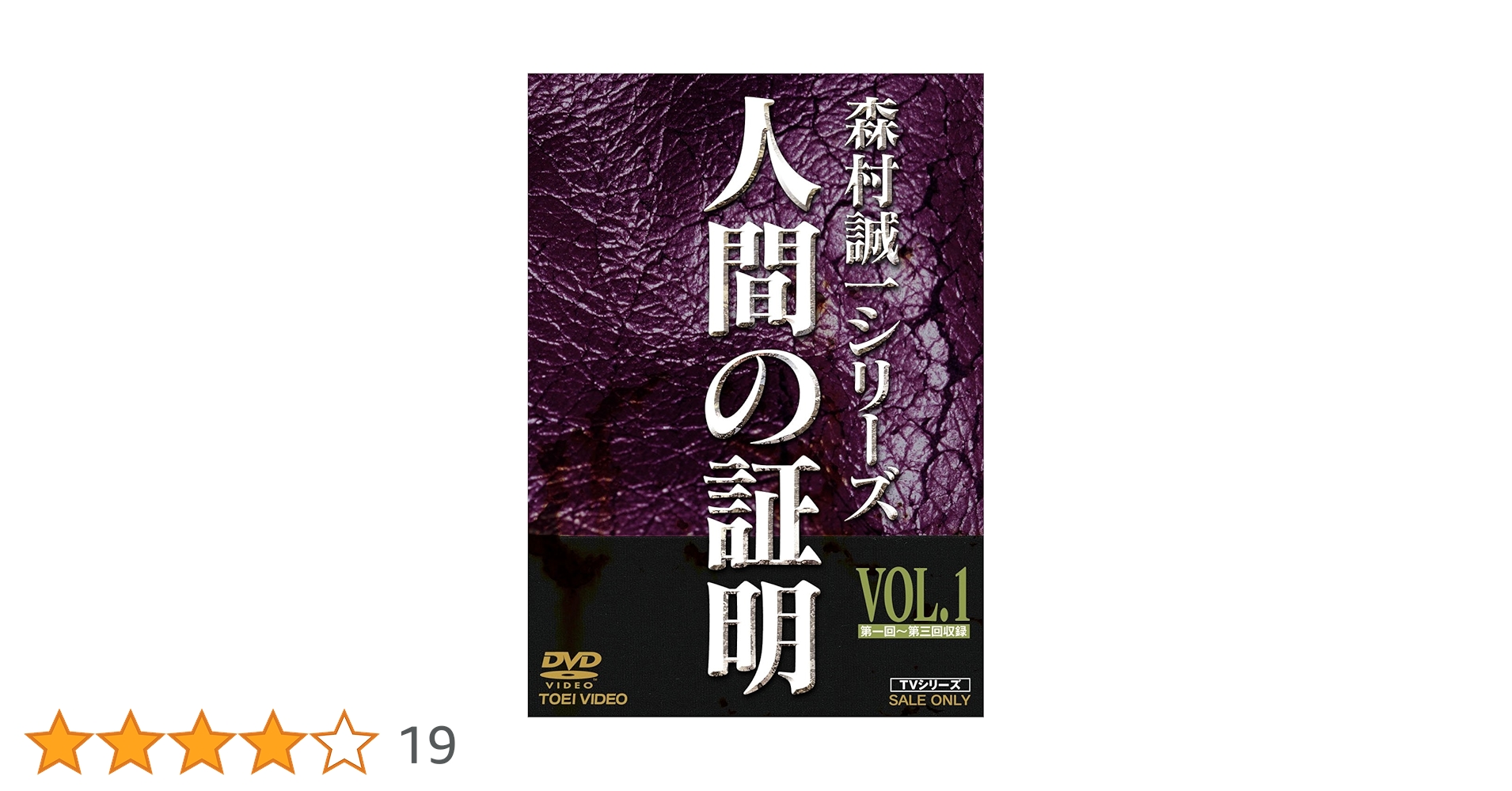Amazon.co.jp: 人間の証明 VOL.1 [DVD] : 高峰三枝子, 山村聰, 林隆三