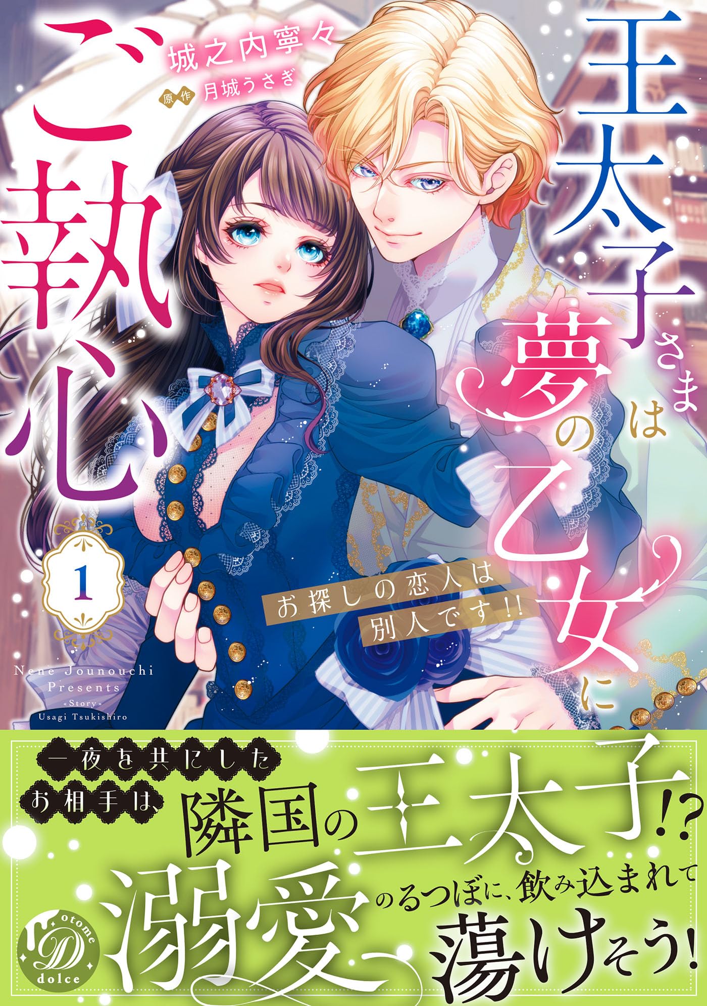 王太子さまは夢の乙女にご執心～お探しの恋人は別人です!!～ 1 (乙女