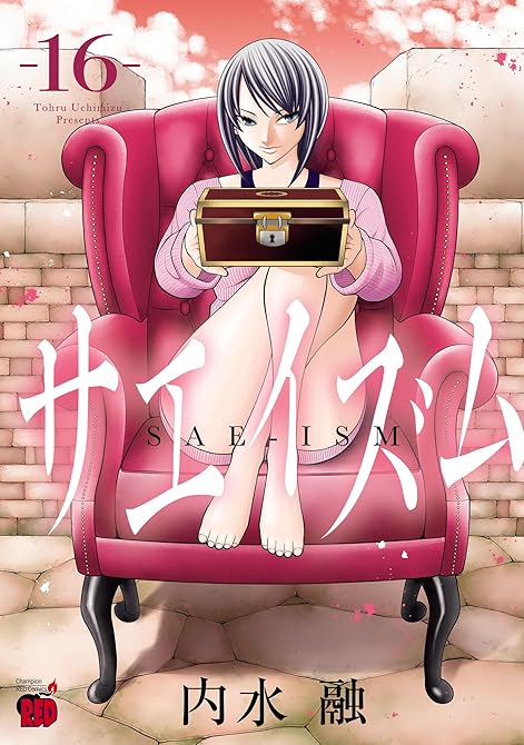 『サエイズム　16』の表紙イラスト 電子書籍 漫画