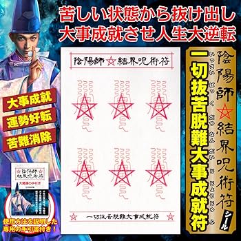 Amazon | 【苦難から救い運勢を好転させる呪符】陰陽師 結界呪術