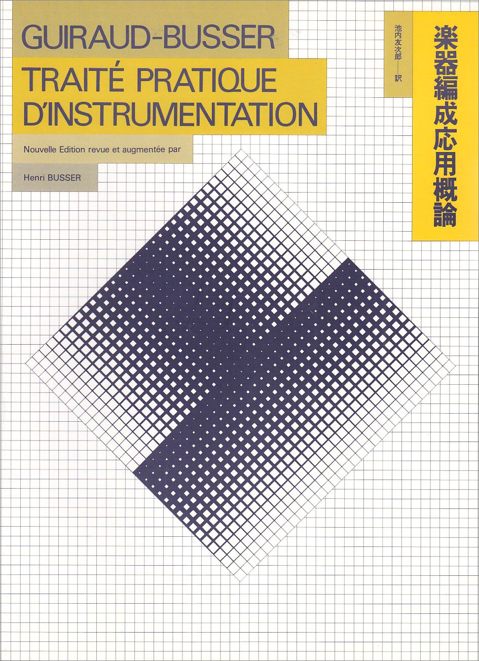 楽器編成応用概論／アンリ・ビュッセル、池内友次郎 (翻訳) 楽器編成応用概論／アンリ・ビュッセル、池内友次郎 (翻訳)