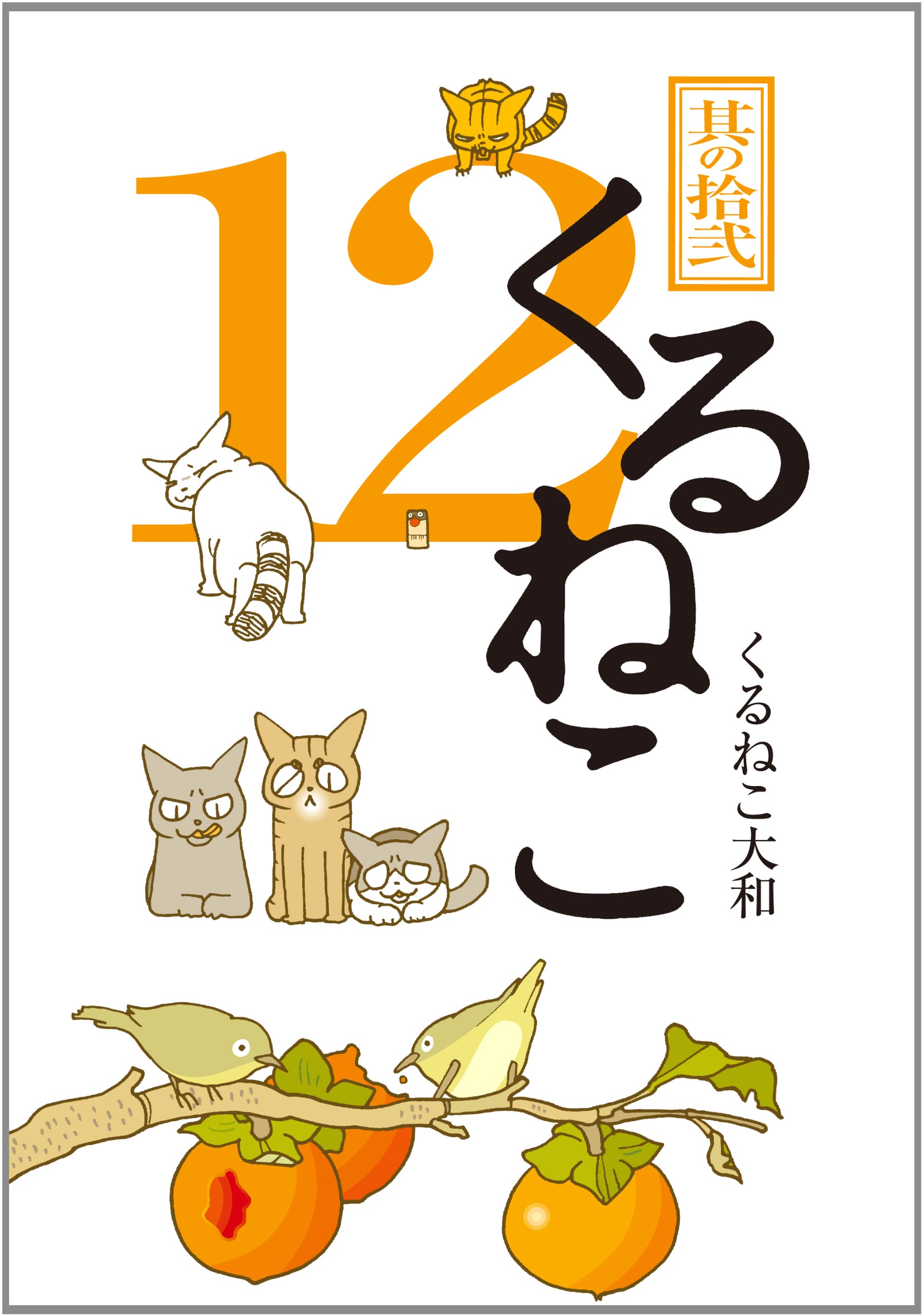 Amazon.co.jp: くるねこ 12 特装版 : くるねこ大和: 本