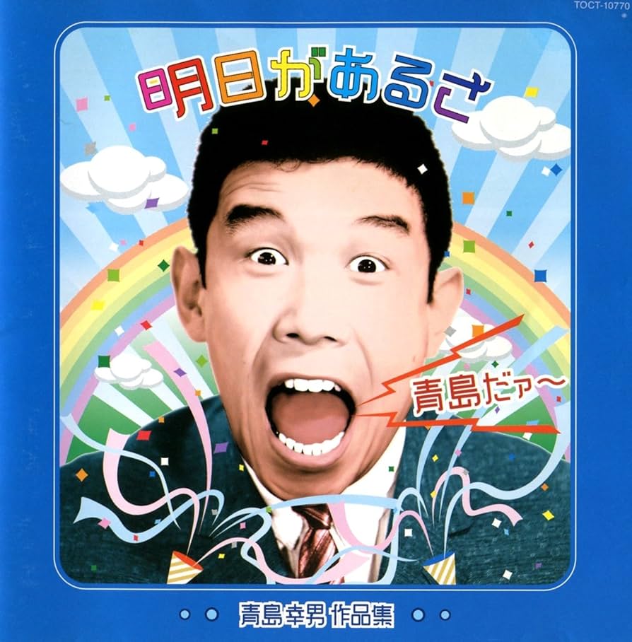 VA/青島だァー～明日があるさ 青島幸男作品集 Amazon.co.jp: 青島だァー～明日があるさ/青島幸男作品集