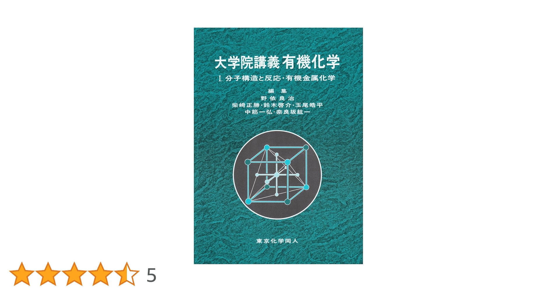 大学院講義有機化学 1 大学院講義有機化学 I(第2版): 分子構造と反応・有機金属化学