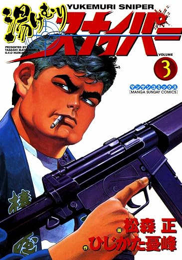 湯けむりスナイパー 3巻