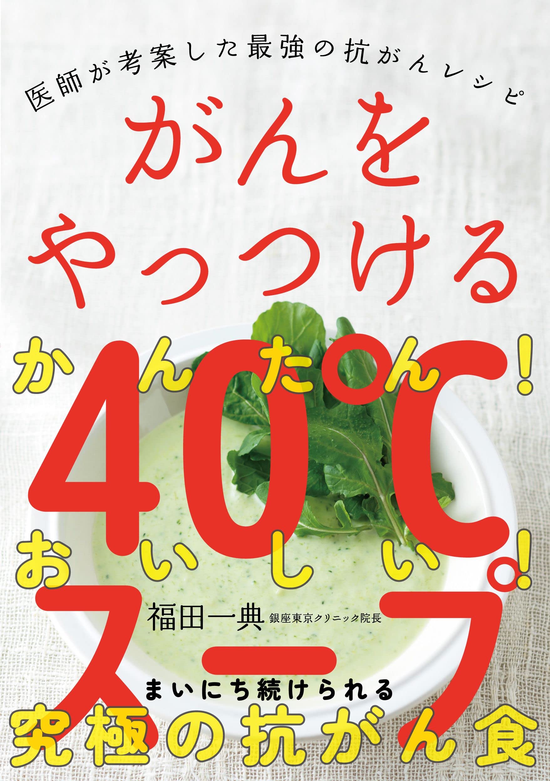 送込★「元祖」野菜スープ強健法 : ガン細胞も3日で消えた!? Amazon.co.jp: 最強の野菜スープ 活用レシピ (抗がん剤の世界的