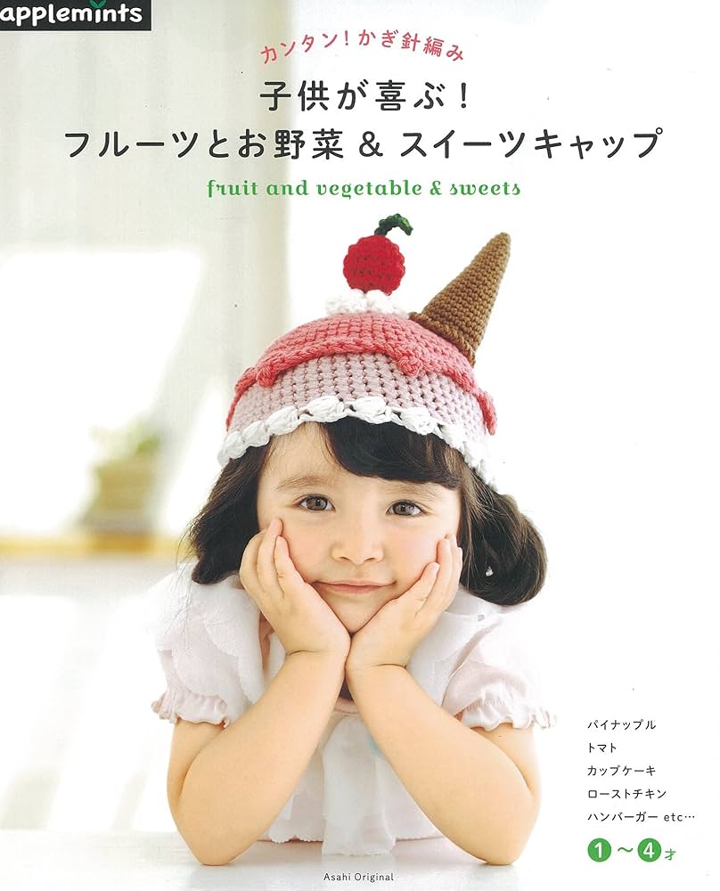 子供が喜ぶ!フルーツとお野菜&スイーツキャップ = fruit and veg… カンタン!かぎ針編み 子供が喜ぶ!フルーツとお野菜&スイート