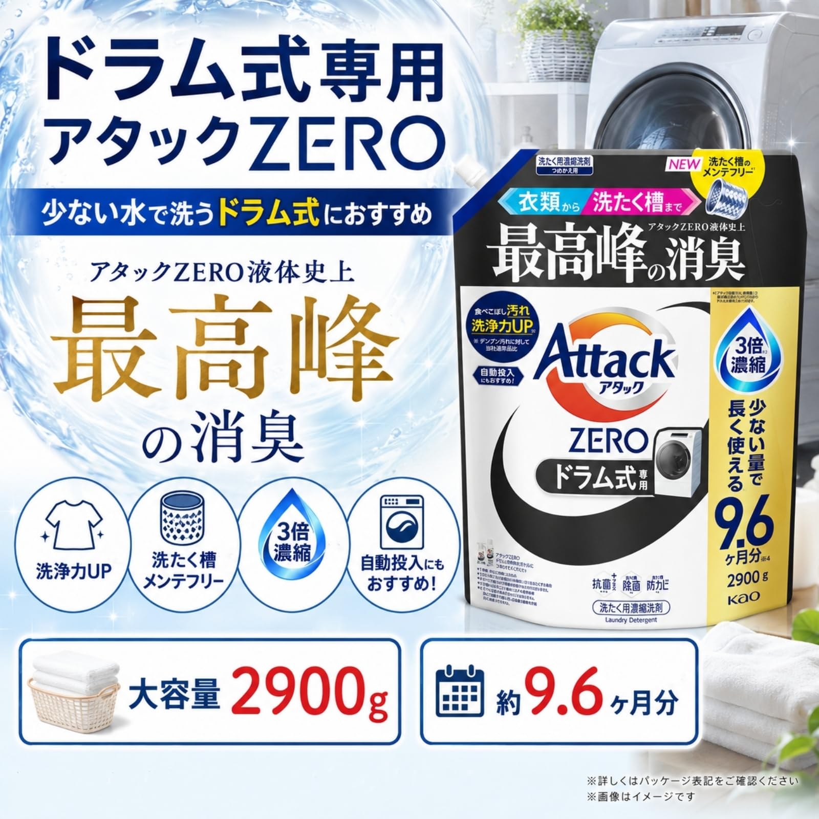 ノーブランド品 アタックゼロ ドラム式詰め替え 290回分 2900g 抗菌プラス