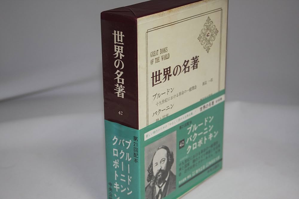 世界の名著〈第42〉プルードン,バクーニン,クロポトキン (1967年