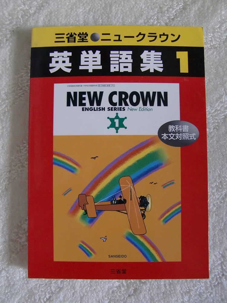 1年 英単語集 中学ニュークラウン準拠 |本 | 通販 | Amazon