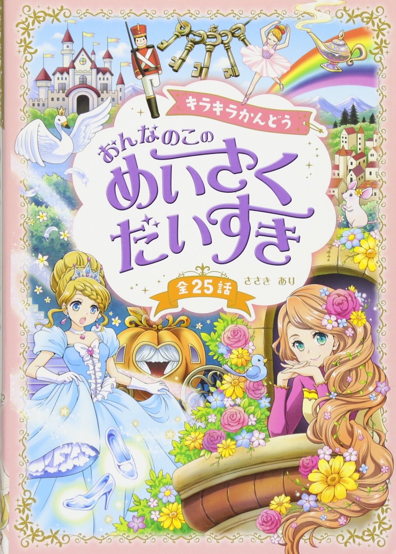 Amazon.co.jp: キラキラかんどう おんなのこの めいさくだいすき