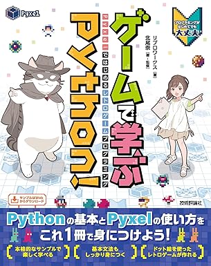 ゲームで学ぶPython！ Pyxelではじめるレトロゲームプログラミング