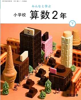 みんなとまなぶ　しょうがっこう　さんすう　１年 [11 学図 算数 134] 学校図書　文部科学省検定済教科書 [テキスト] 一松信、岡田?雄 81NJ+4nrzpL._UF350,350_QL50_.jpg