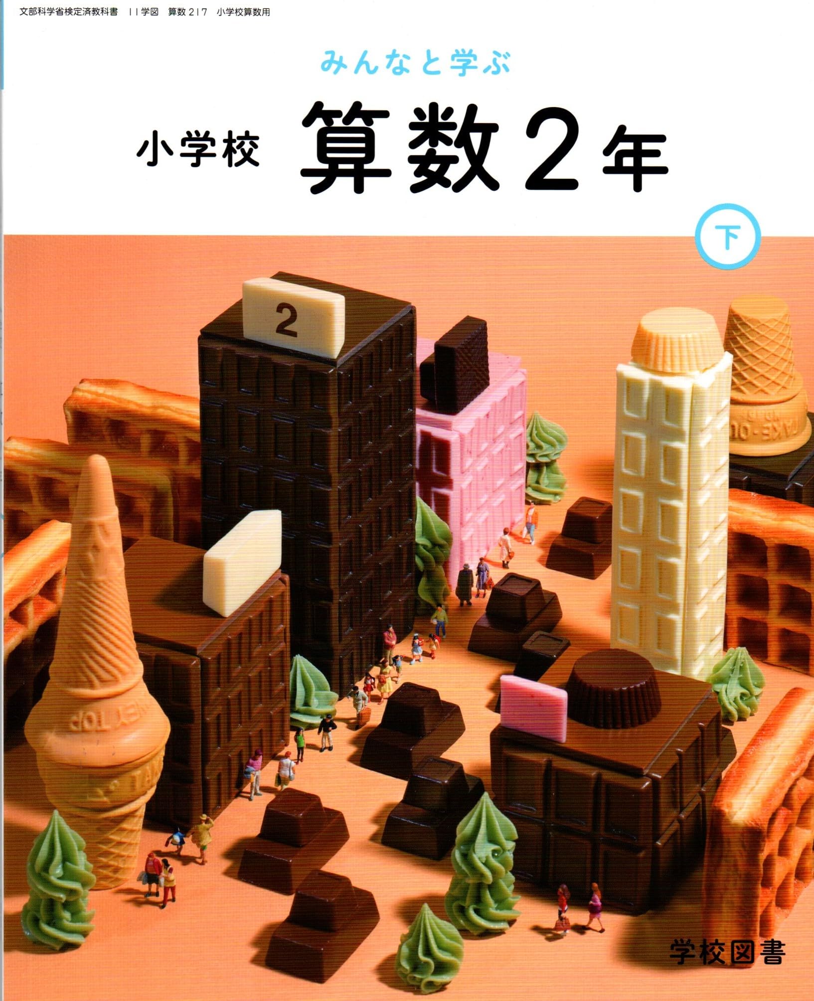 算数217】みんなと学ぶ 小学校 算数 2年下［令和6年度］文部科学