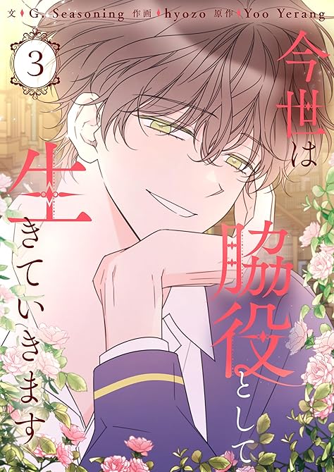 今世は脇役として生きていきます 3の表紙イラスト