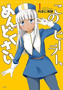 このヒーラー、めんどくさい