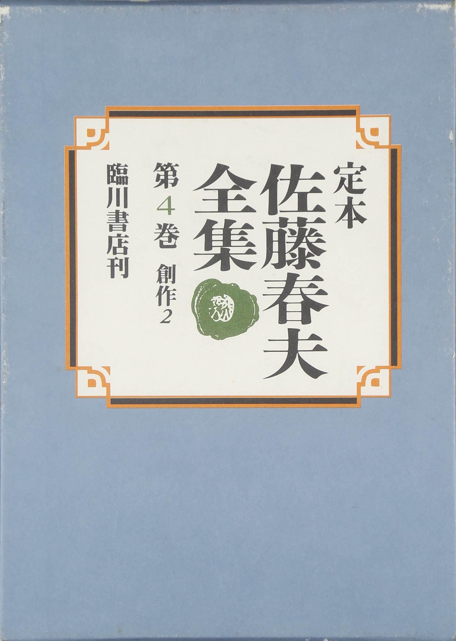 定本佐藤春夫全集 (第4巻) | 佐藤 春夫, 牛山 百合子 |本 | 通販 | Amazon