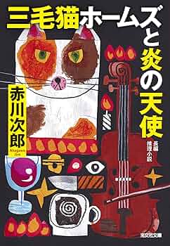 「三毛猫ホームズ」の謎/あっぷる出版社/楓田新人 Amazon.co.jp: 三毛猫ホームズの謎 (アップルブックス) : 楓田