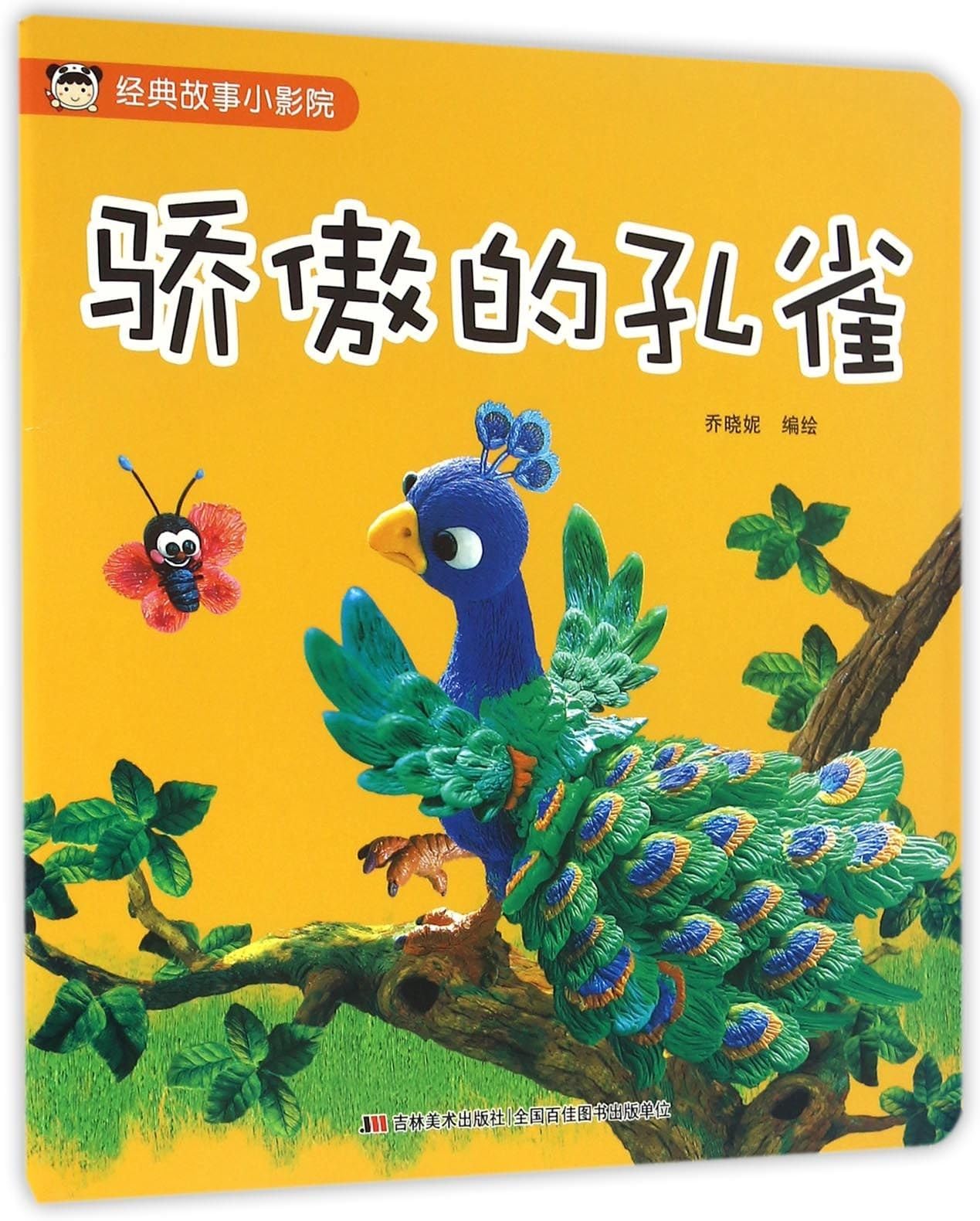 A Proud Peacock (Chinese Edition)