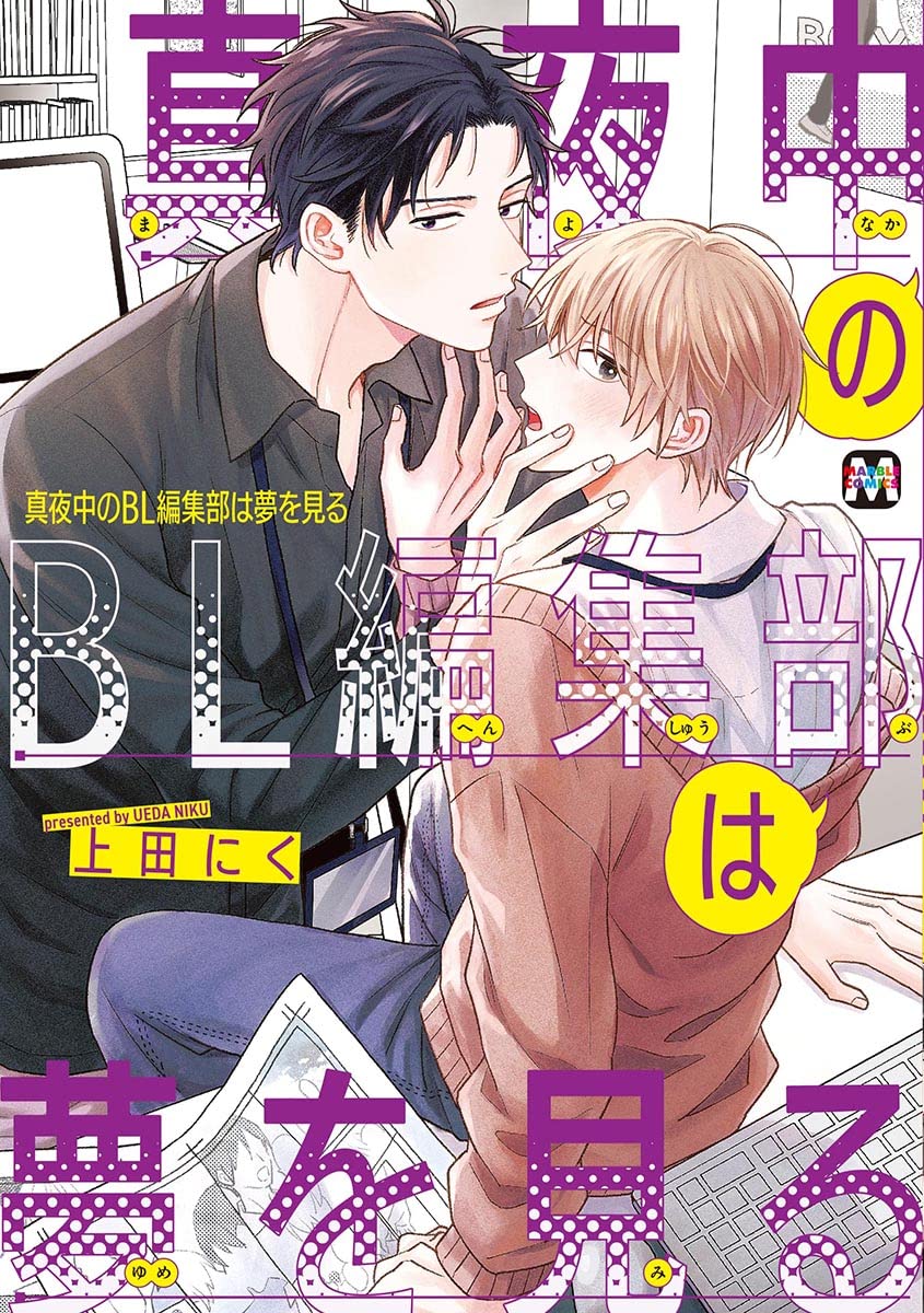 真夜中のBL編集部は夢を見る (マーブルコミックス) | 上田にく |本