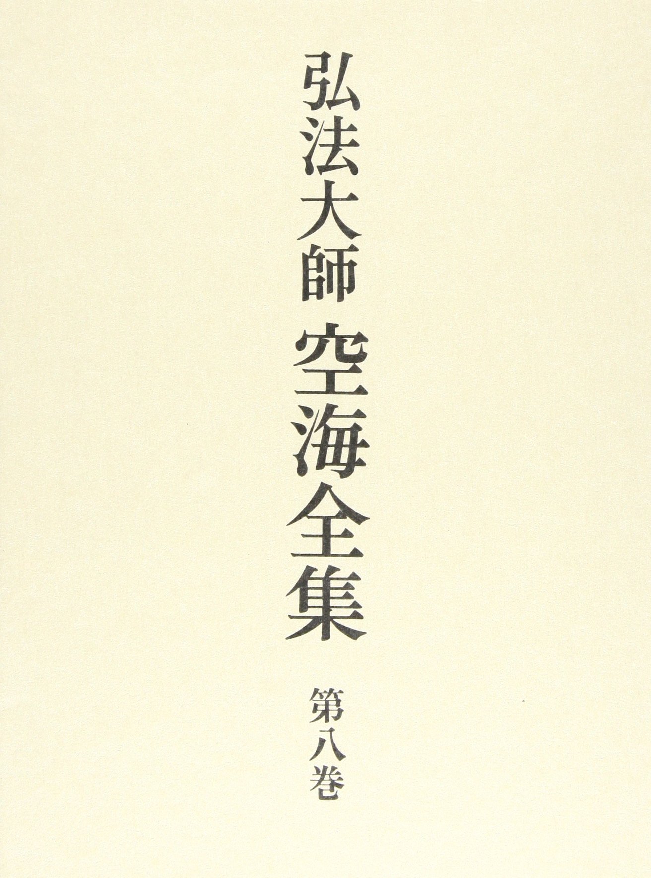 弘法大師空海全集 第8巻 | 空海, 弘法大師空海全集編輯委員会 |本