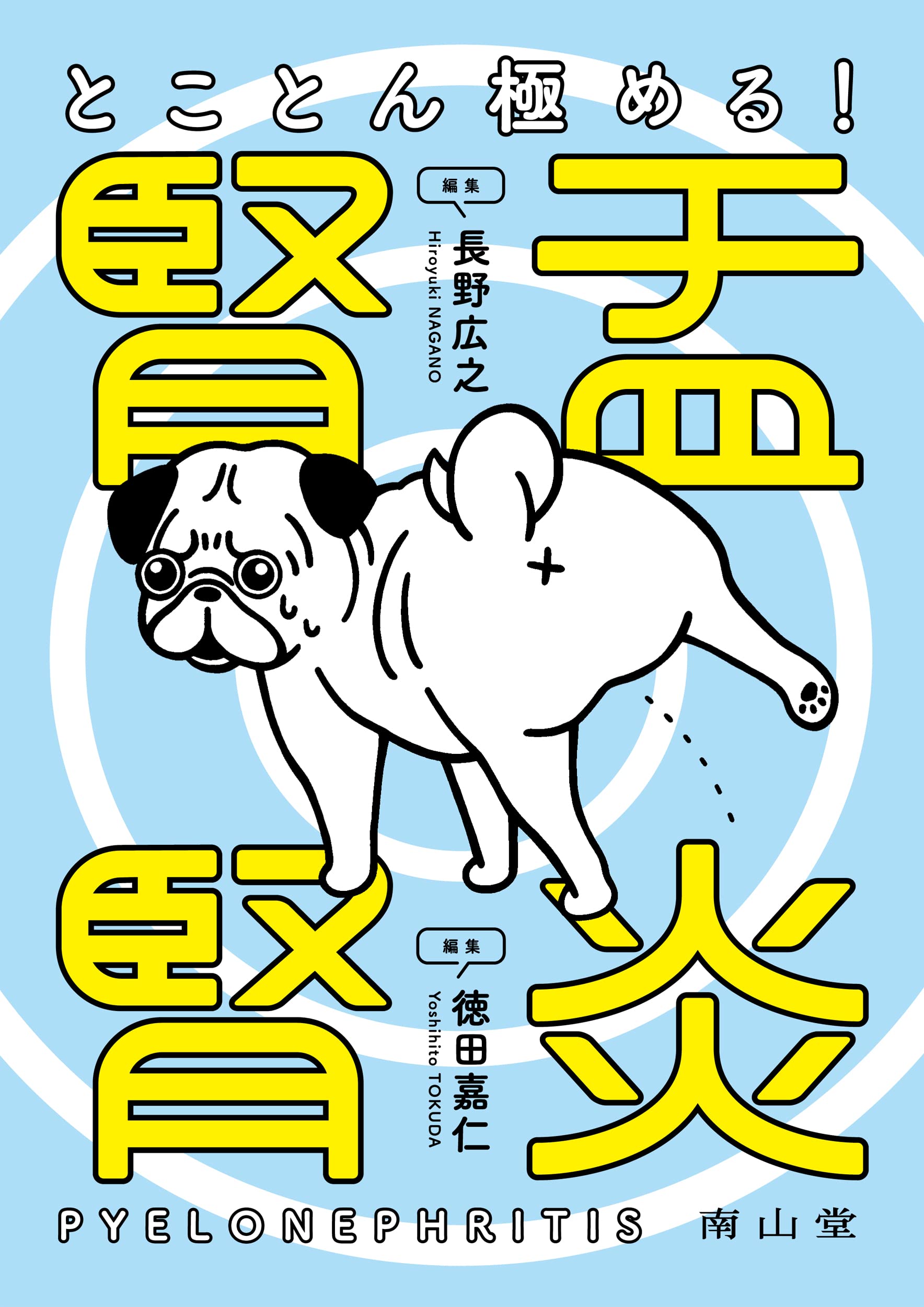 治療 2021年9月号 特集 「とことん極める! 腎盂腎炎」 長野 広之; 徳田 嘉仁 81fB3xMBtiL.jpg