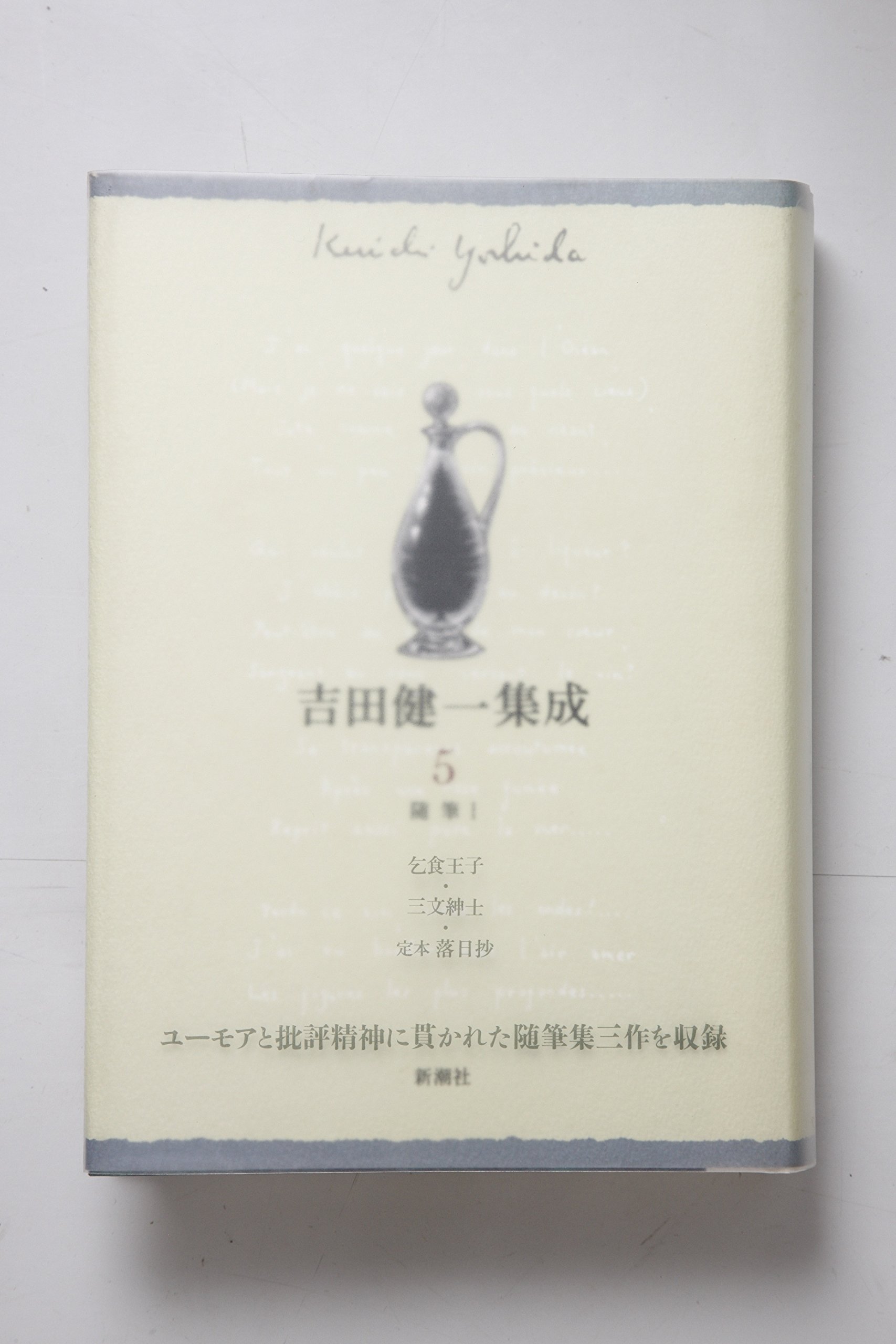 吉田健一集成〈5〉/随筆〈1〉