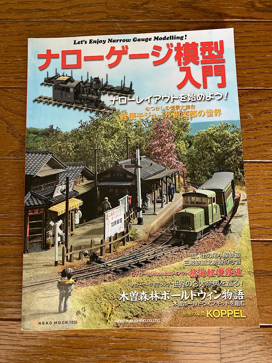 「ナローゲージ模型入門 : Let's Enjoy Narrow Gauge M ナローゲージ模型入門 : Let's Enjoy Narrow Gauge M