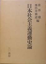 日本社会主義運動史論 (1973年) |本 | 通販 | Amazon