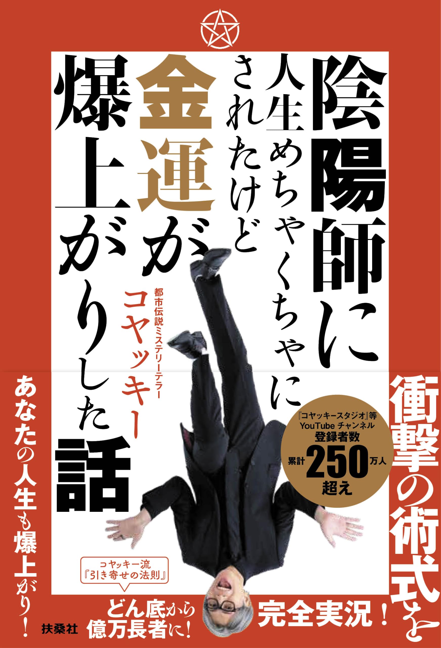 Amazon.co.jp: 陰陽師に人生めちゃくちゃにされたけど金運が爆上がり