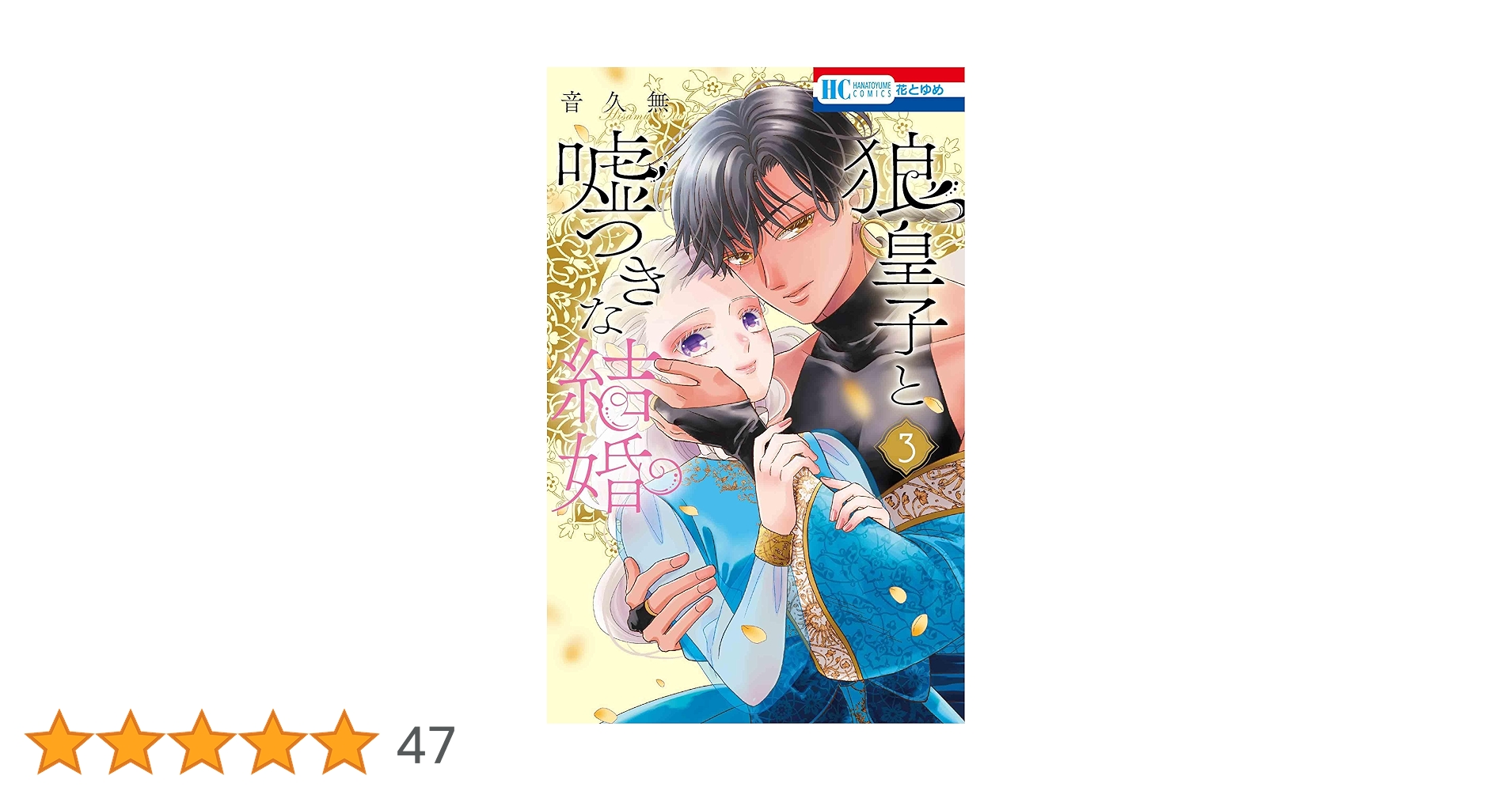 狼皇子と嘘つきな結婚 3 Amazon.co.jp: 狼皇子と嘘つきな結婚 3 (花とゆめコミックス
