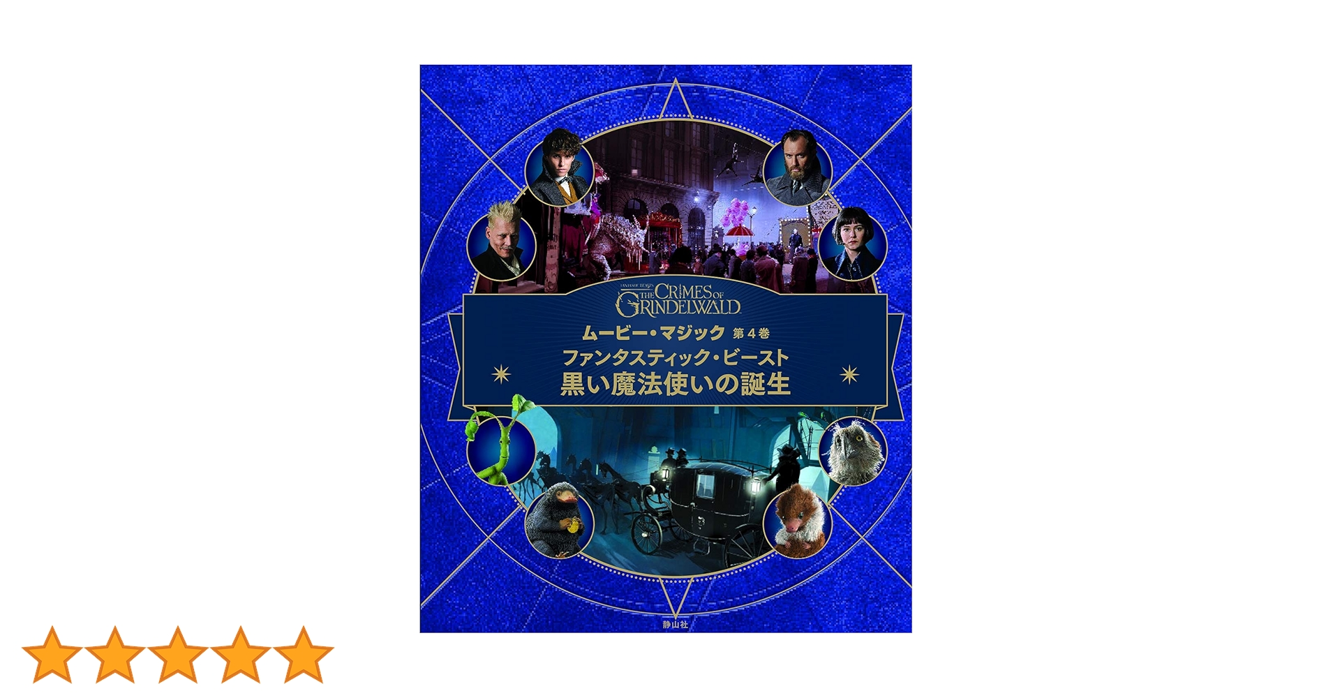 【ミナリマサイン本】ファンタスティックビーストと黒い魔法使いの誕生　シナリオ本 ミナリマサイン本】ファンタスティックビーストと黒い魔法使いの
