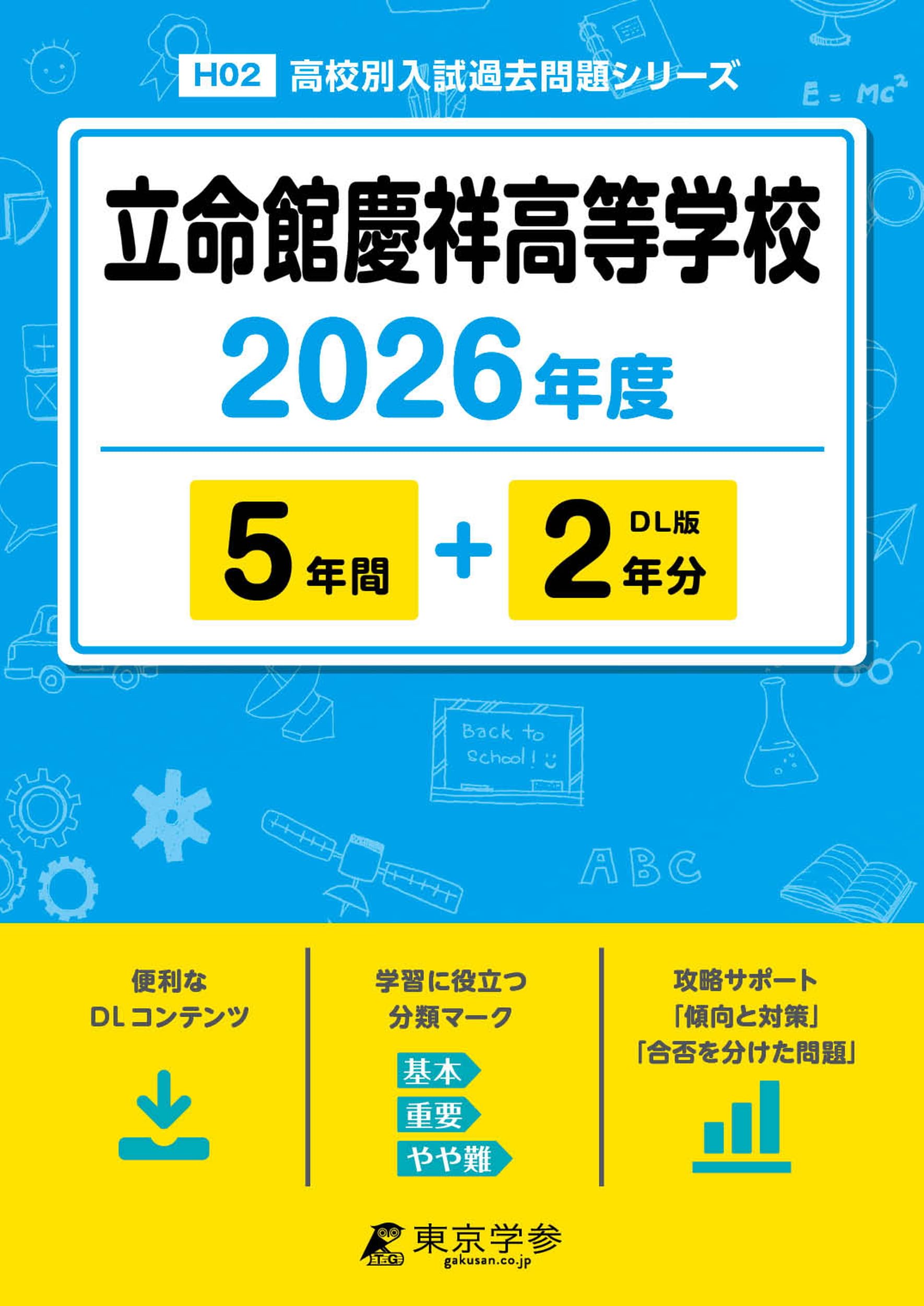 最新版 ＞ 立命館慶祥高等学校 2026年度版 【 過去問 5+2年分