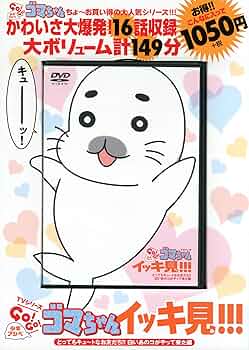 こなちゃん(*´∀｀)ページ TVシリーズ 少年アシベGO!GO! ゴマちゃん イッキ見!!! とっても
