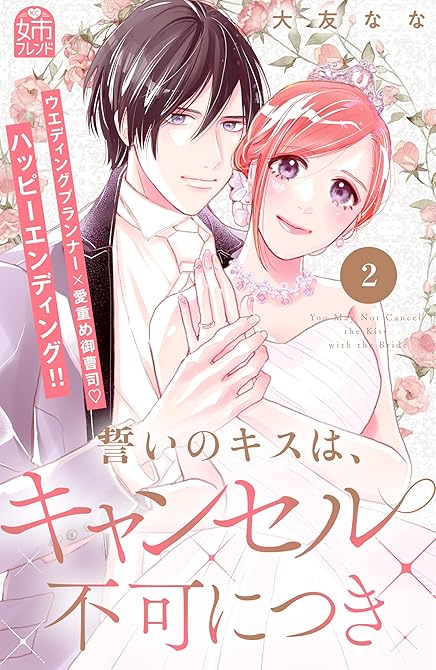 『誓いのキスは、キャンセル不可につき（２）』の表紙イラスト 電子書籍 漫画