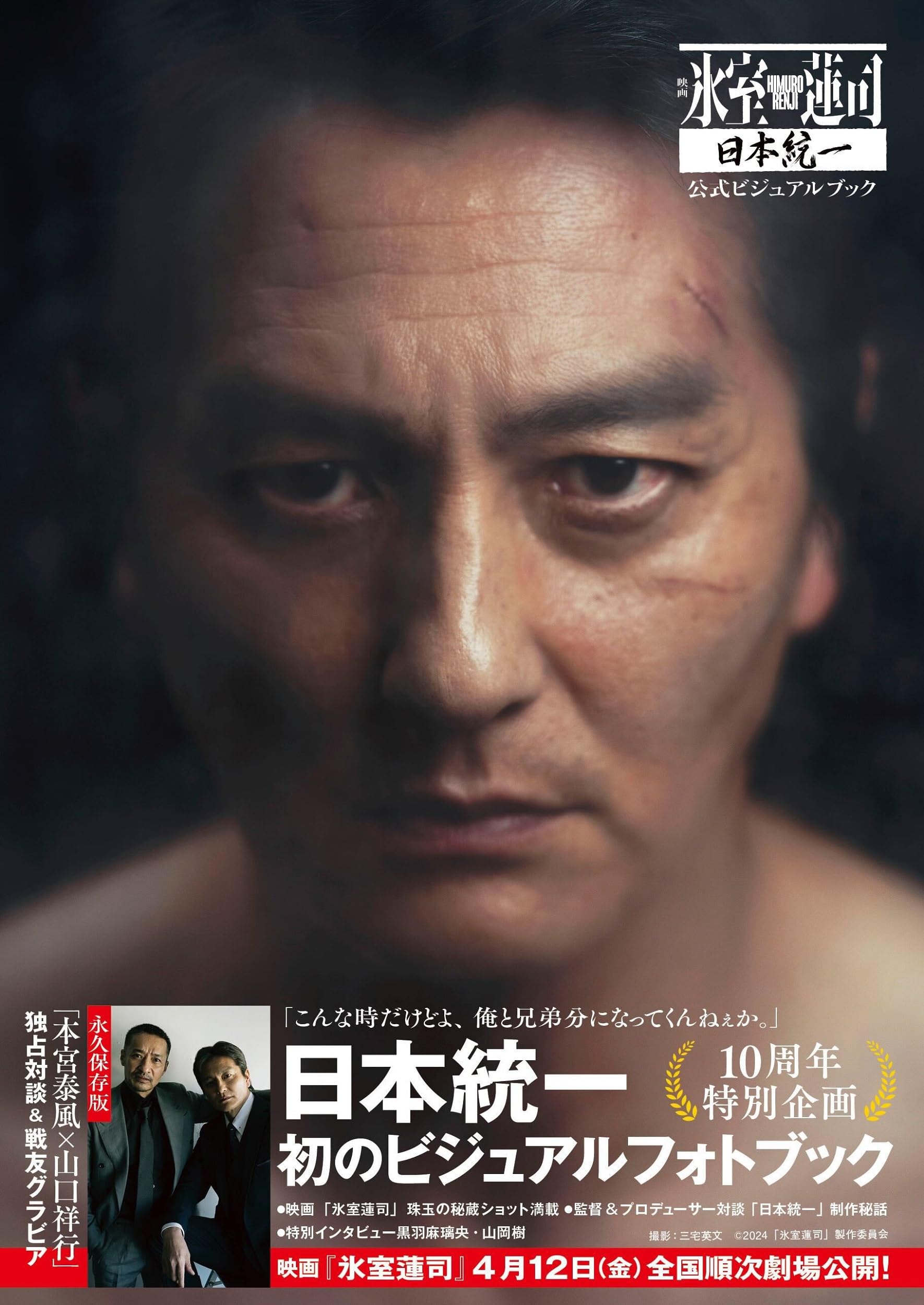 映画「氷室蓮司」日本統一 公式ビジュアルブック (書籍扱い) | 2024 