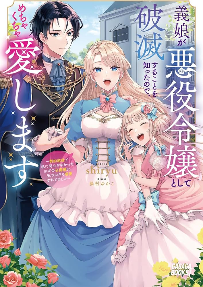 Amazon.co.jp: 義娘が悪役令嬢として破滅することを知ったので Amazon.co.jp: 義娘が悪役令嬢として破滅することを知ったので