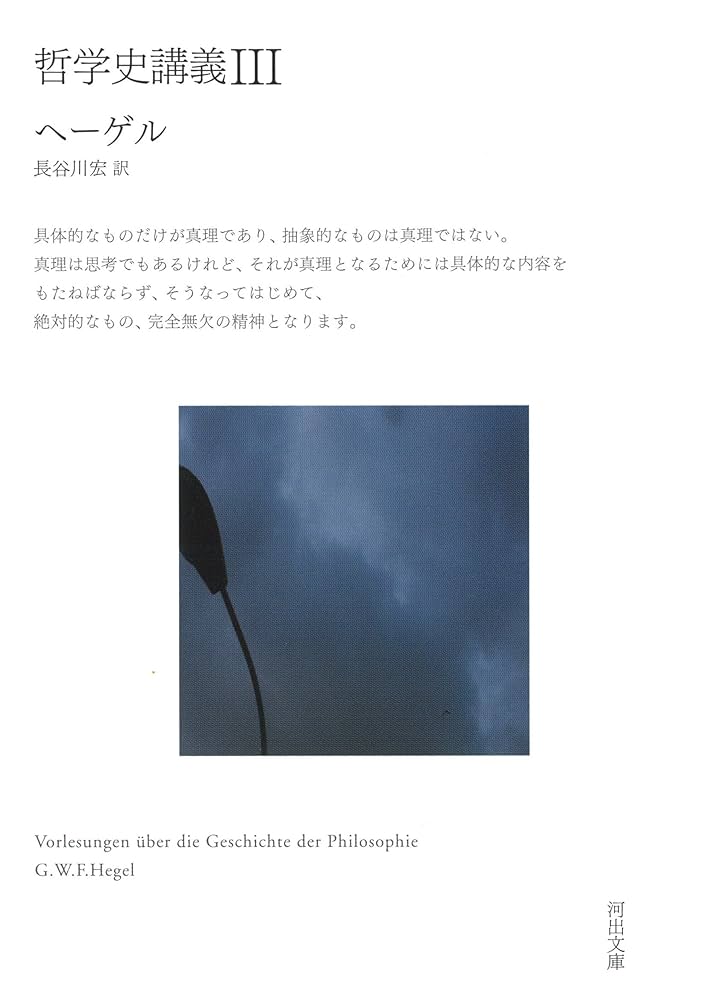 哲学史講義 III (河出文庫 ヘ 11-3) | G・W・F・ヘーゲル
