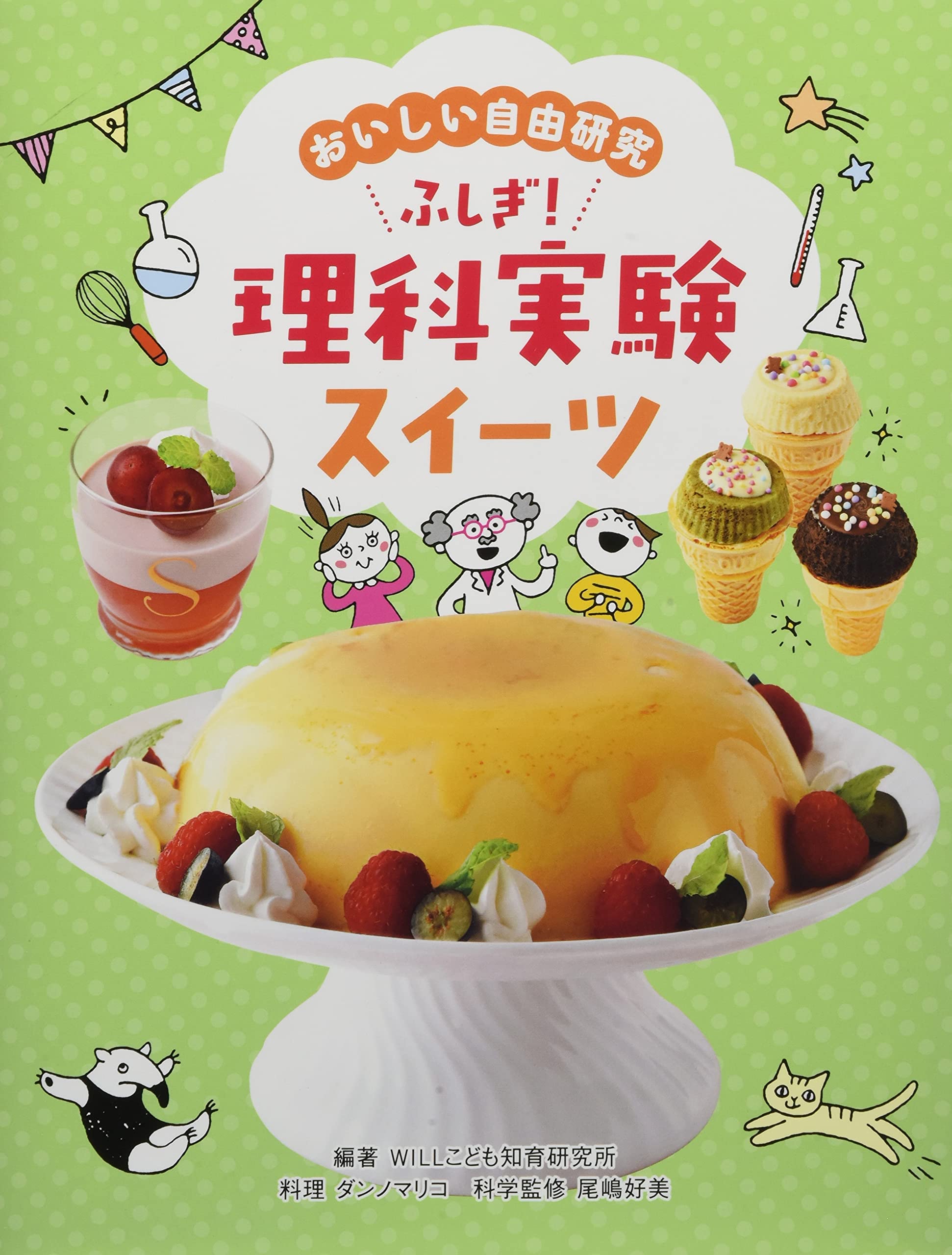 おいしい自由研究 ふしぎ 理科実験スイーツ Willこども知育研究所 編 Willこども知育研究所 編 尾嶋好美 本 通販 Amazon