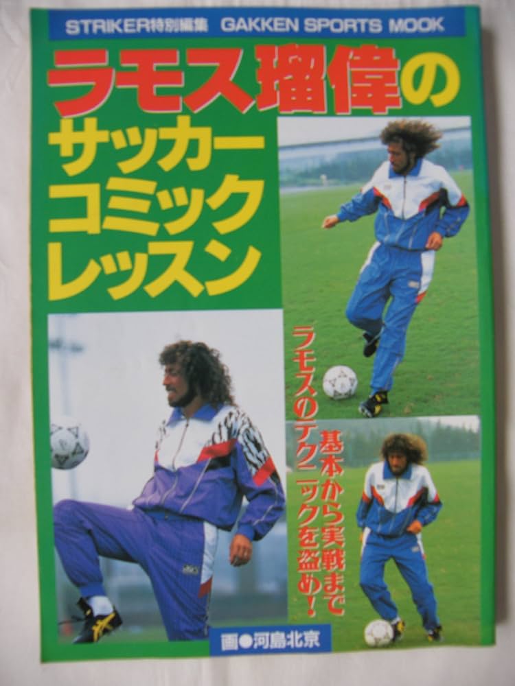 Amazon.co.jp: ラモス瑠偉のサッカーコミックレッスン