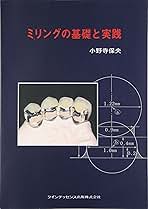ミリングの基礎と実践 月刊「歯科技工」別冊 The Milling ミリングテクニックの基本と