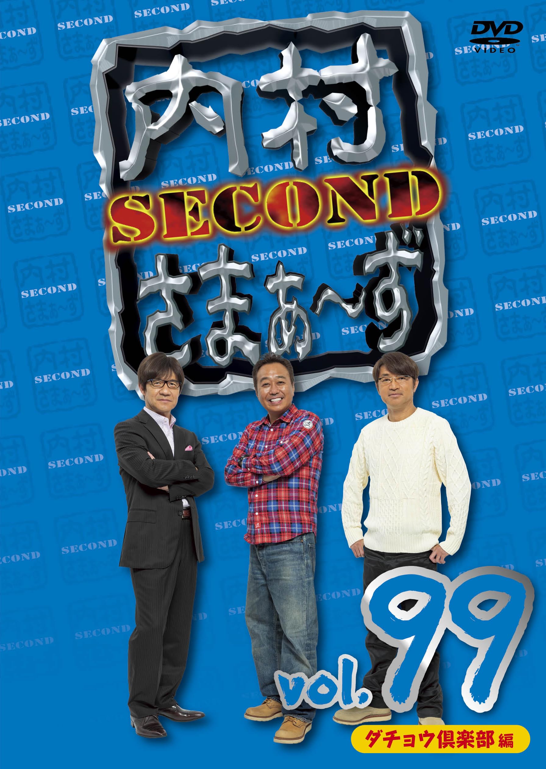 Amazon.co.jp: 内村さまぁ～ず SECOND vol.99「ダチョウ倶楽部編