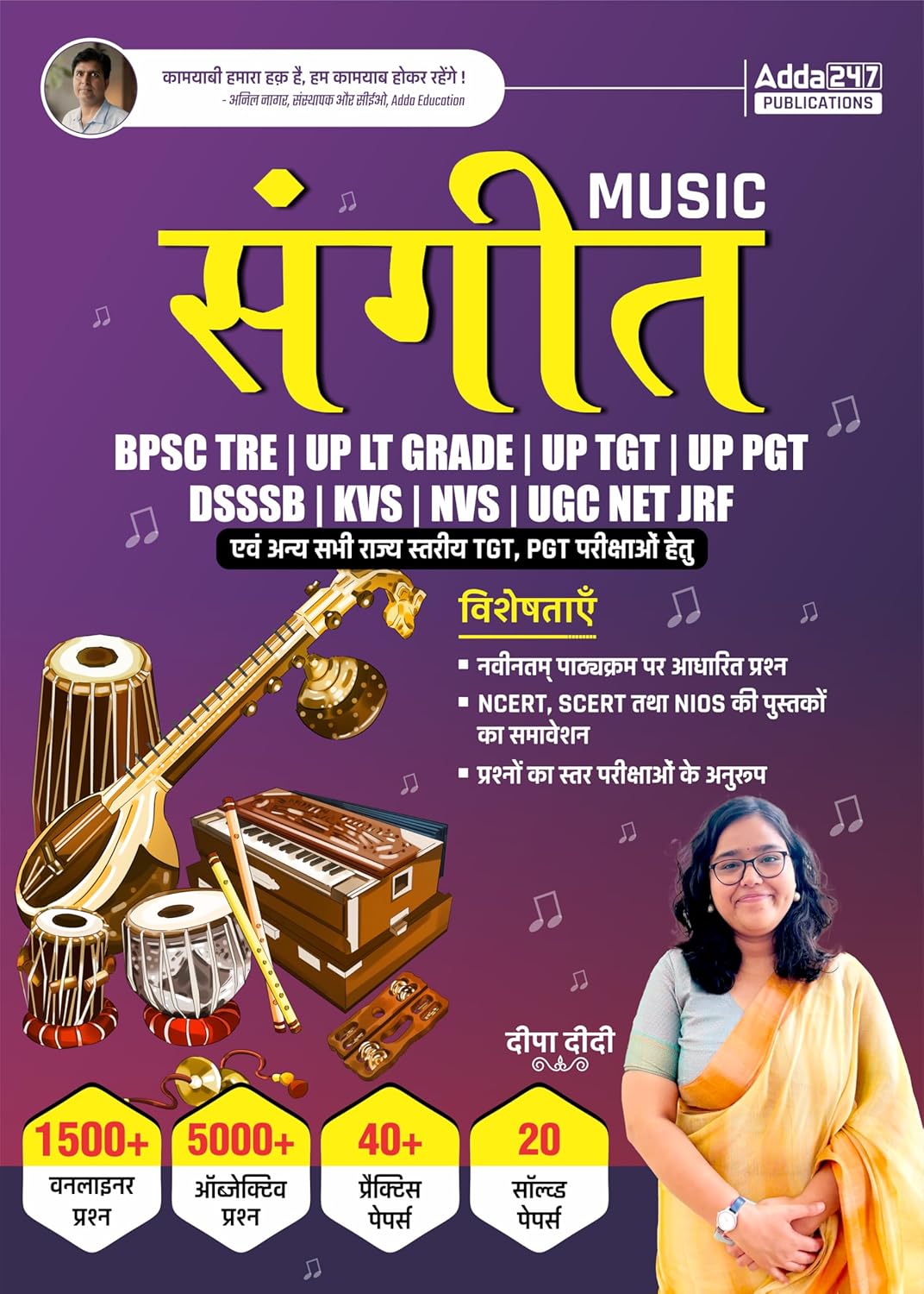 Sangeet (Music) Complete Book For BPSC TRE, UP LT Grade, KVS, NVS, DSSSB, UGC NET JRF & Other TGT, PGT Exams with Previous Year Solved Papers and Practice Sets (Hindi Printed Edition) By Deepa Ma’am Sangeet (Music) Complete Book For BPSC TRE, UP LT Grade, KVS, NVS, DSSSB, UGC NET JRF & Other TGT, PGT Exams with Previous Year Solved Papers and Practice Sets (Hindi Printed Edition) By Deepa Ma’am