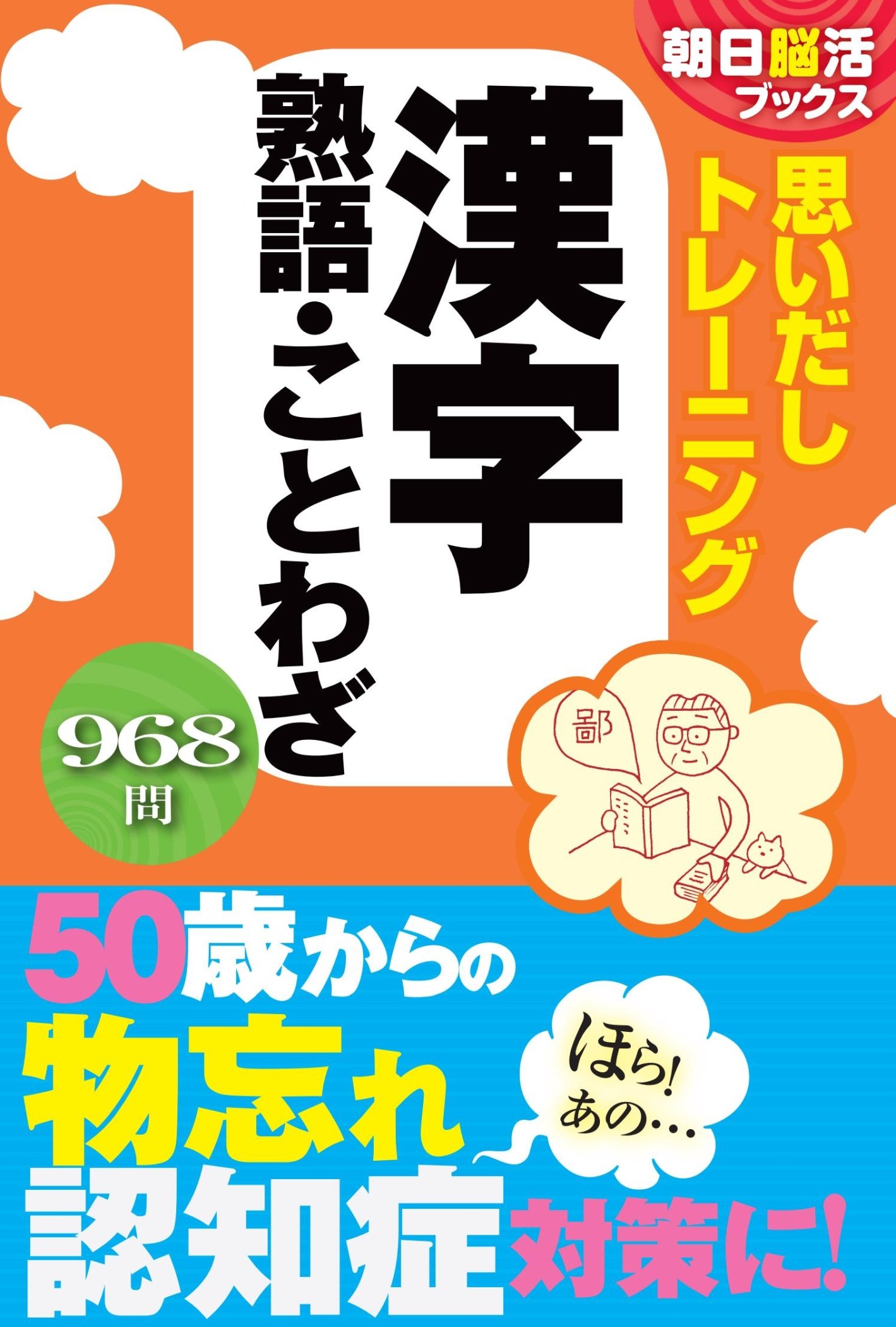 朝日脳活ブックス 思い出しトレーニング 漢字 熟語 ことわざ 朝日新聞出版 本 通販 Amazon