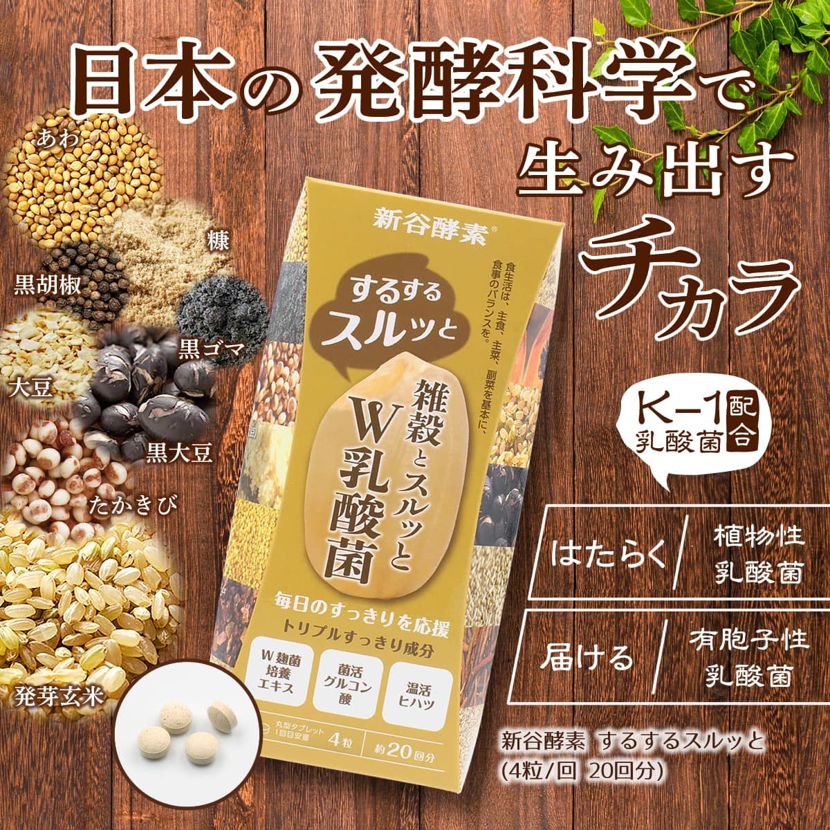 新谷酵素 するするスルッと 雑穀W乳酸菌 1日4粒 20回分