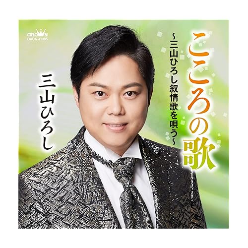 早春譜 / 三山ひろし