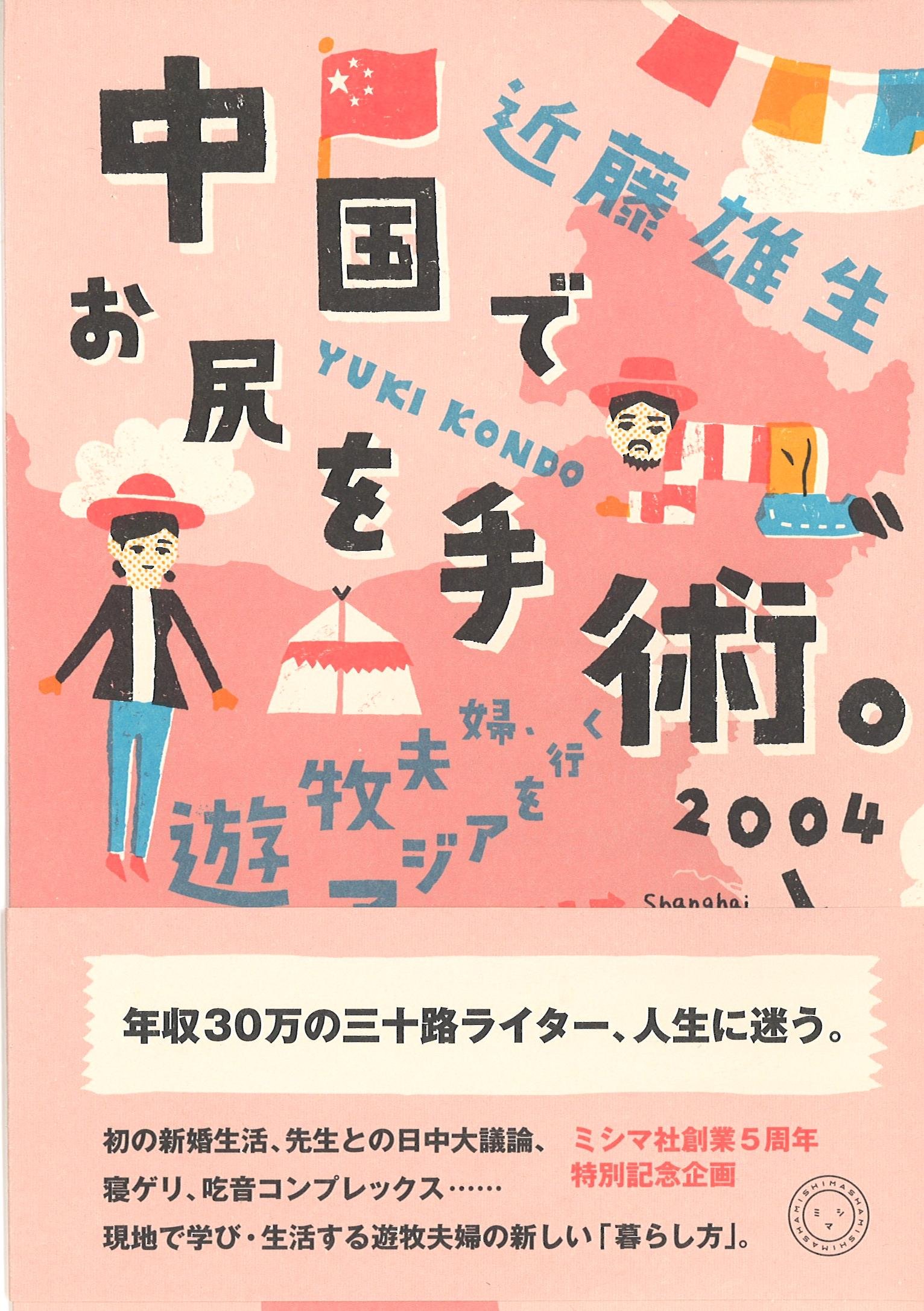 Amazon.co.jp: 中国でお尻を手術。 (遊牧夫婦、アジアを行く) : 近藤