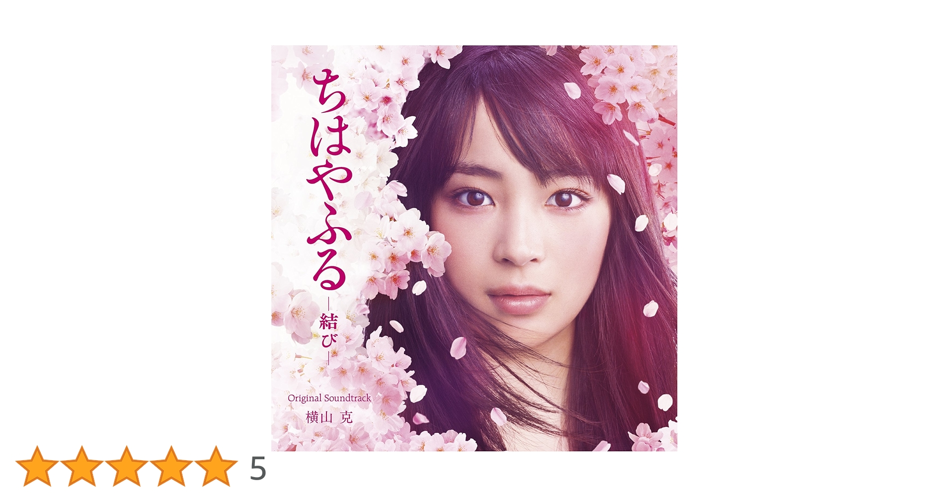 映画『ちはやふる-結び-』オリジナル・サウンドトラック 美品 映画『ちはやふる-結び-』オリジナル・サウンドトラック 美品